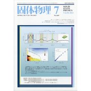 固体物理 2021年 07月号 [雑誌]