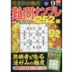 最高段位認定難問ナンプレ252 2021年 09月号 [雑誌]