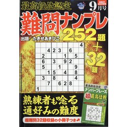 最高段位認定難問ナンプレ252 2021年 09月号 [雑誌]