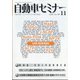 自動車セミナー 2020年 11月号 [雑誌]