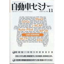 自動車セミナー 2020年 11月号 [雑誌]