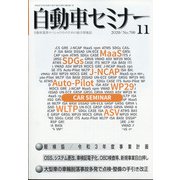 自動車セミナー 2020年 11月号 [雑誌]