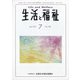生活と福祉 2021年 07月号 [雑誌]