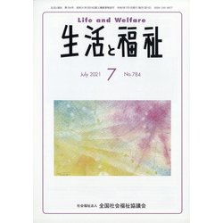 生活と福祉 2021年 07月号 [雑誌]