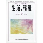 生活と福祉 2021年 07月号 [雑誌]