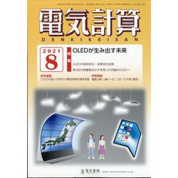 電気計算 2021年 08月号 [雑誌]