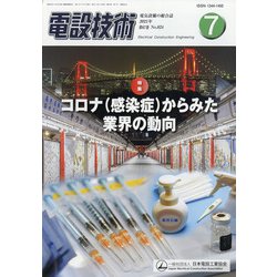 電設技術 2021年 07月号 [雑誌]