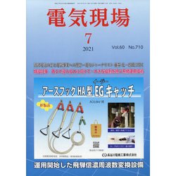 電気現場 2021年 07月号 [雑誌]