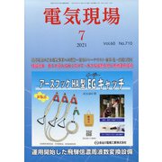 電気現場 2021年 07月号 [雑誌]