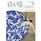 目の眼 2021年 08月号 [雑誌]