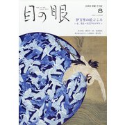 目の眼 2021年 08月号 [雑誌]