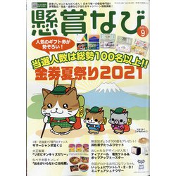 ヨドバシ Com 懸賞なび 21年 09月号 雑誌 通販 全品無料配達