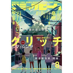 コミックビーム 2021年 08月号 [雑誌]