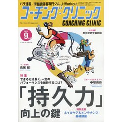 COACHING CLINIC (コーチング・クリニック) 2021年 09月号 [雑誌]