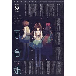 コミック百合姫 2021年 09月号 [雑誌]