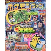 ポケモンファン 増刊コロコロイチバン 2021年 08月号 [雑誌]