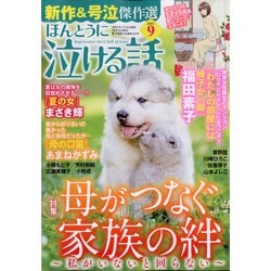 ヨドバシ Com ほんとうに泣ける話 21年 09月号 雑誌 通販 全品無料配達