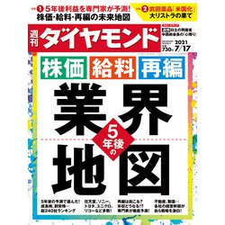 週刊 ダイヤモンド 2021年 7/17号 [雑誌]