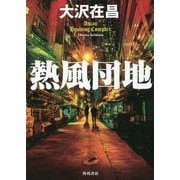 熱風団地 [単行本]