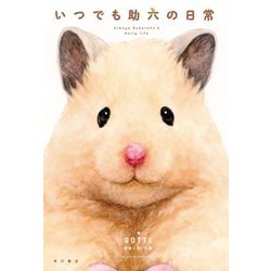いつでも助六の日常 [単行本]
