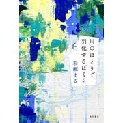 川のほとりで羽化するぼくら [単行本]