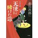 天使に賭けた命―天使と悪魔〈10〉 [単行本]