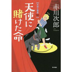 天使に賭けた命―天使と悪魔〈10〉 [単行本]
