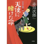 天使に賭けた命―天使と悪魔〈10〉 [単行本]