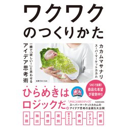 ワクワクのつくりかた 一瞬で「欲しい！」と思わせるアイデア思考術 [単行本]