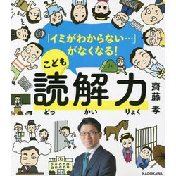 「イミがわからない…」がなくなる!こども読解力 [単行本]