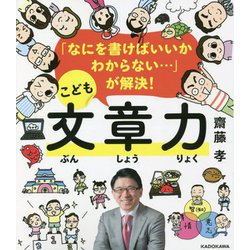 「なにを書けばいいかわからない…」が解決!こども文章力 [単行本]