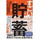 すごい貯蓄―最速で1000万円貯めてFIREも目指せる! [単行本]