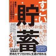 すごい貯蓄―最速で1000万円貯めてFIREも目指せる! [単行本]