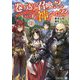 巻き込まれ召喚!?そして私は『神』でした??〈4〉(アルファライト文庫) [文庫]