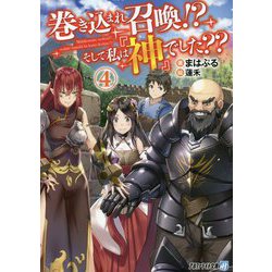 ヨドバシ Com 巻き込まれ召喚 そして私は 神 でした 4 アルファライト文庫 文庫 通販 全品無料配達 ヨドバシ Com 巻き込まれ召喚 そして私は 神 でした 4 アルファライト文庫 文庫 通販 全品無料配達