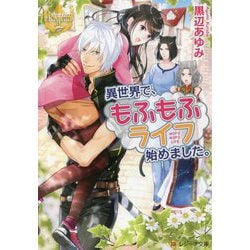 異世界で、もふもふライフ始めました。(レジーナ文庫) [文庫]