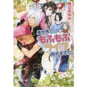 異世界で、もふもふライフ始めました。(レジーナ文庫) [文庫]