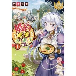 婚約破棄されまして(笑)〈1〉(レジーナ文庫) [文庫]