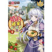 婚約破棄されまして(笑)〈1〉(レジーナ文庫) [文庫]
