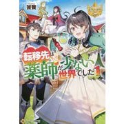 転移先は薬師が少ない世界でした〈1〉(レジーナ文庫) [文庫]