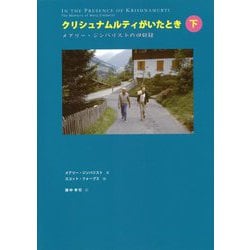 クリシュナムルティがいたとき―メアリー・ジンバリストの回顧録〈下〉 [単行本]