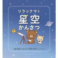リラックマと星空かんさつ [単行本]