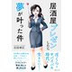 居酒屋プレゼンしたら夢が叶った件 [単行本]