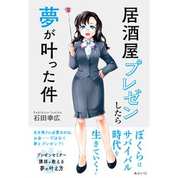 居酒屋プレゼンしたら夢が叶った件 [単行本]