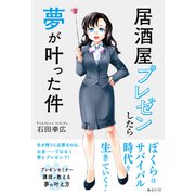 居酒屋プレゼンしたら夢が叶った件 [単行本]