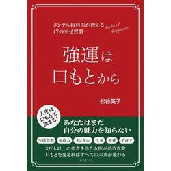 強運は口もとから―メンタル歯科医が教える47の幸せ習慣 [単行本]