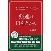 強運は口もとから―メンタル歯科医が教える47の幸せ習慣 [単行本]