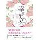幸せの自立―愛と結婚に迷ったら読む本 [単行本]