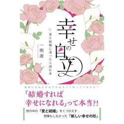 幸せの自立―愛と結婚に迷ったら読む本 [単行本]