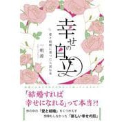 幸せの自立―愛と結婚に迷ったら読む本 [単行本]